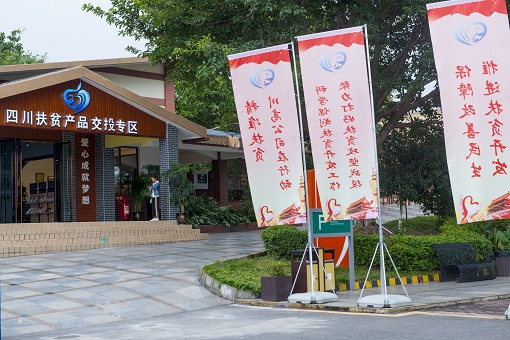 10.17四川扶貧產(chǎn)品進(jìn)高速（服務(wù)區(qū)）啟動(dòng)儀式在成南高速淮口服務(wù)區(qū)舉行4.jpg