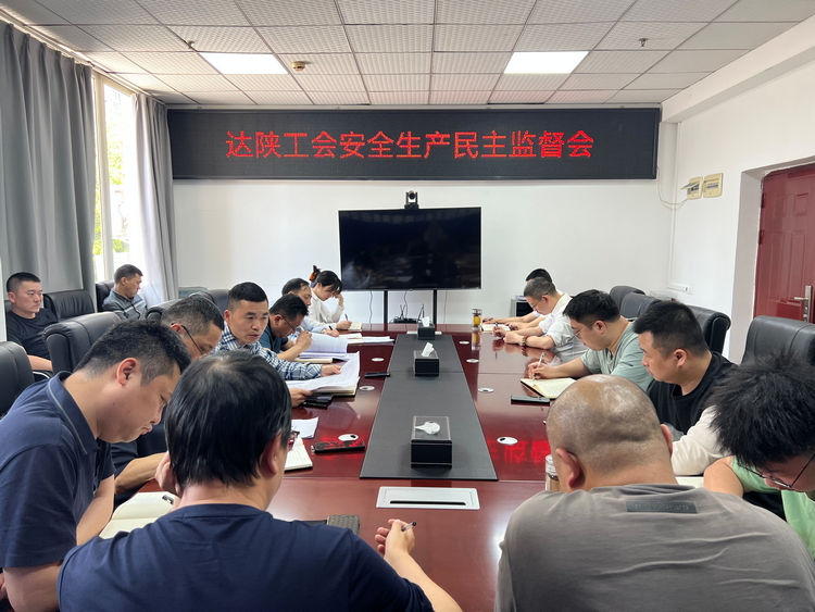 2025.04.18達(dá)陜工會安全生產(chǎn)民主監(jiān)督會.jpg