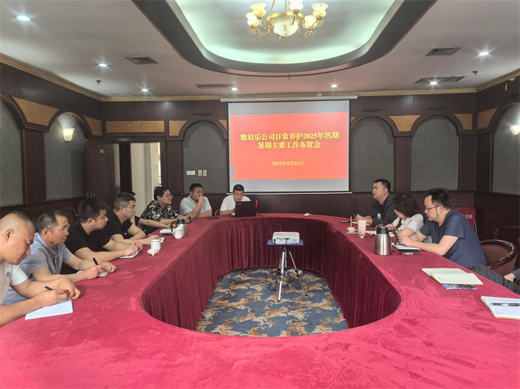 4月23日雅眉樂公司召開日常養(yǎng)護2025年汛期暑期工作布置會（高雅虹）.jpg