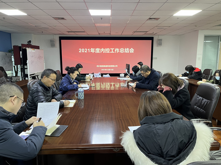 2021年度內(nèi)控工作總結(jié)會（?。?jpg