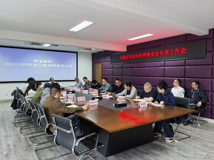 20250410川西公司召開2025年網(wǎng)絡安全專項工作會議（1）_副本.jpg