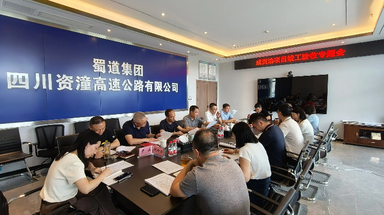 成資渝項目竣工驗收專題會.jpg
