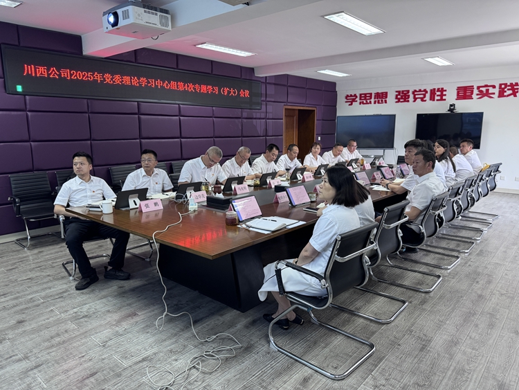 川西公司召開2025年黨委理論學習中心組第4次專題學習_副本.jpg