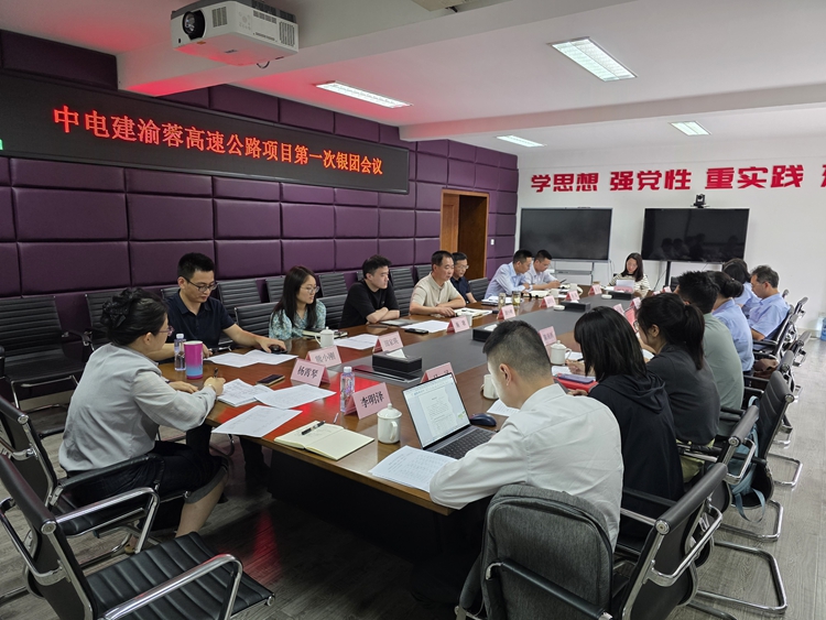 20250619中電建渝蓉高速公路項目召開第一次銀團(tuán)會議_副本.jpg