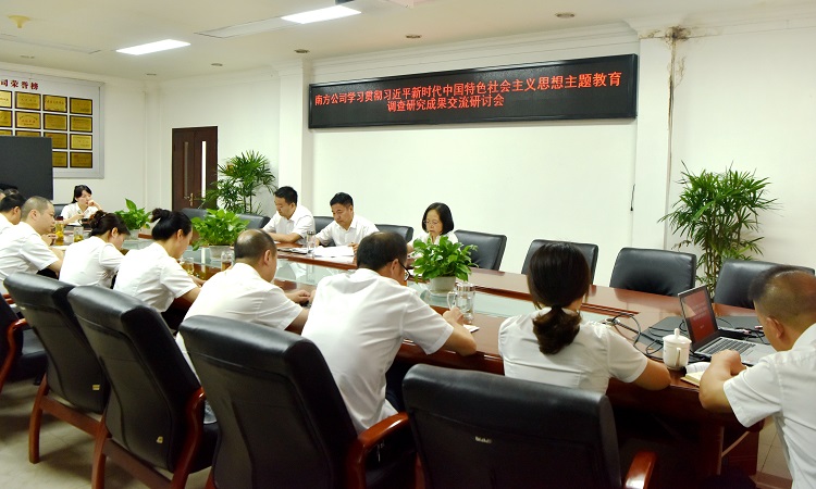 0808南方公司主題教育調(diào)查研究成果交流研討會.JPG