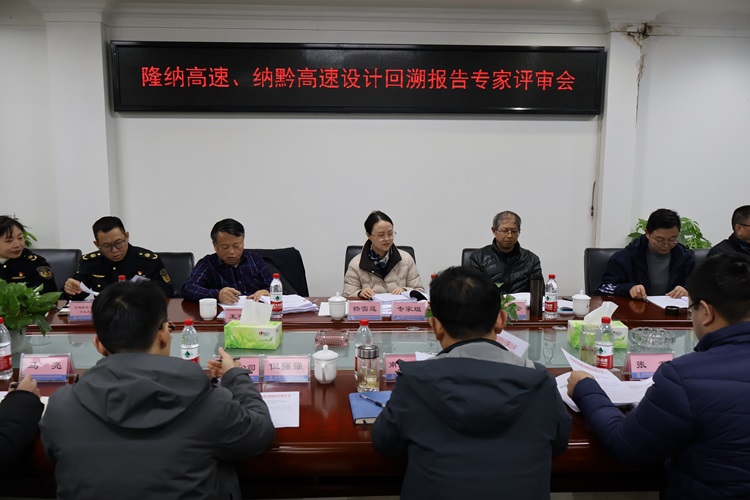 12.11南方公司召開隆納高速、納黔高速設計回溯報告專家評審會(1) (1).jpg