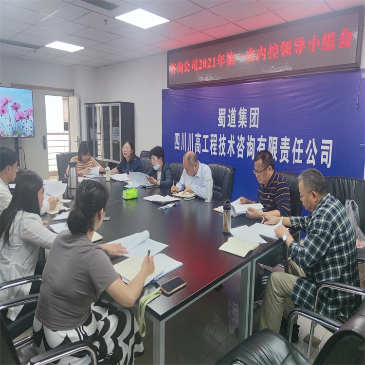 咨詢公司召開(kāi)2021年第1次內(nèi)控領(lǐng)到小組會(huì)議.jpg