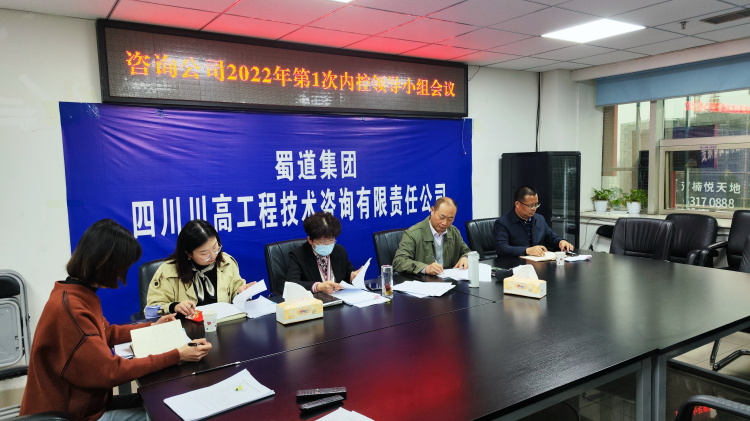 咨詢公司召開2022年第1次內(nèi)控領(lǐng)導(dǎo)小組會議.jpg