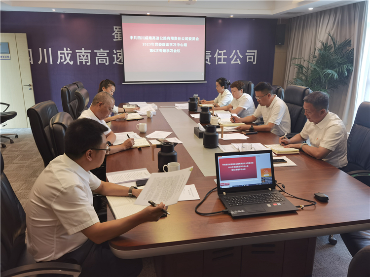 8.7成南公司黨委召開2023年中心組第6次中心組專題學(xué)習(xí)會(huì)（陸川）.jpg