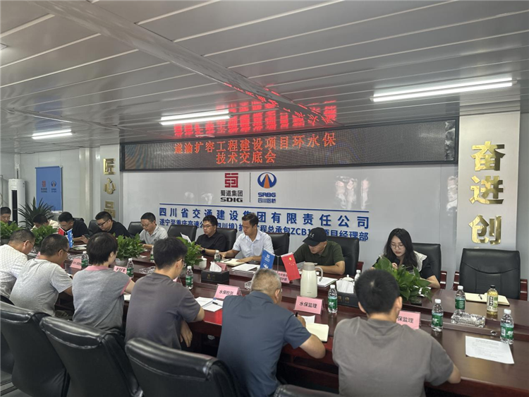 成南公司組織召開遂渝擴容工程項目環(huán)水保技術(shù)交底會.png