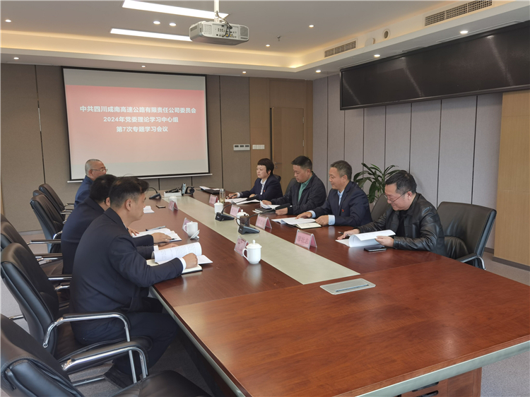 成南公司召開2024年黨委理論學習中心組第7次專題學習會.jpg