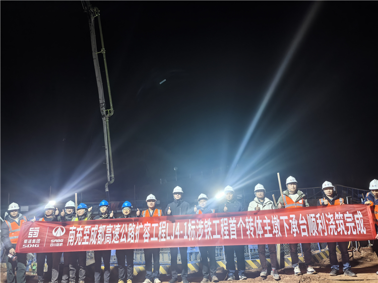 成南高速擴容工程LJ4-1標(biāo)涉鐵工程首個轉(zhuǎn)體主墩下承臺順利澆筑完成.jpg