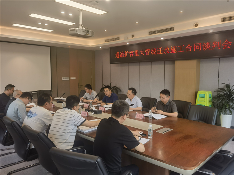 成南公司組織召開遂渝擴(kuò)容重大桿管線遷改施工合同談判會(huì).jpg