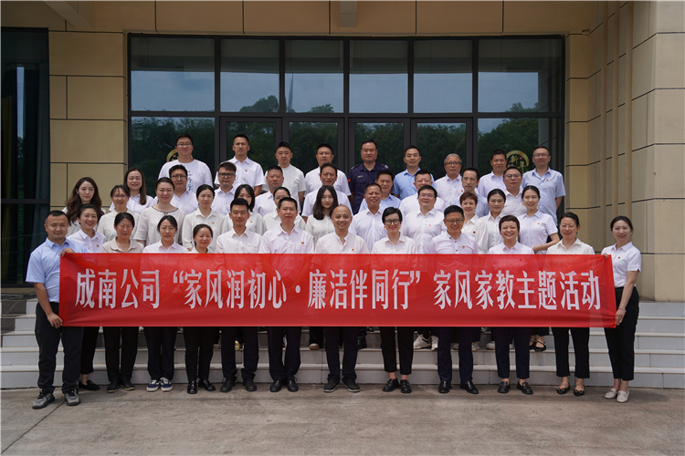 成南公司開展“家風(fēng)潤初心 廉潔伴同行”家風(fēng)家教主題活動.JPG
