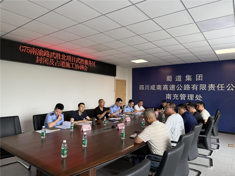 成南公司組織召開(kāi)G75南渝路武勝北項(xiàng)目武勝服務(wù)區(qū)封閉及占道施工協(xié)調(diào)會(huì).png