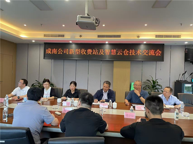 成南公司組織召開新型收費站及智慧云倉技術(shù)交流會.jpg