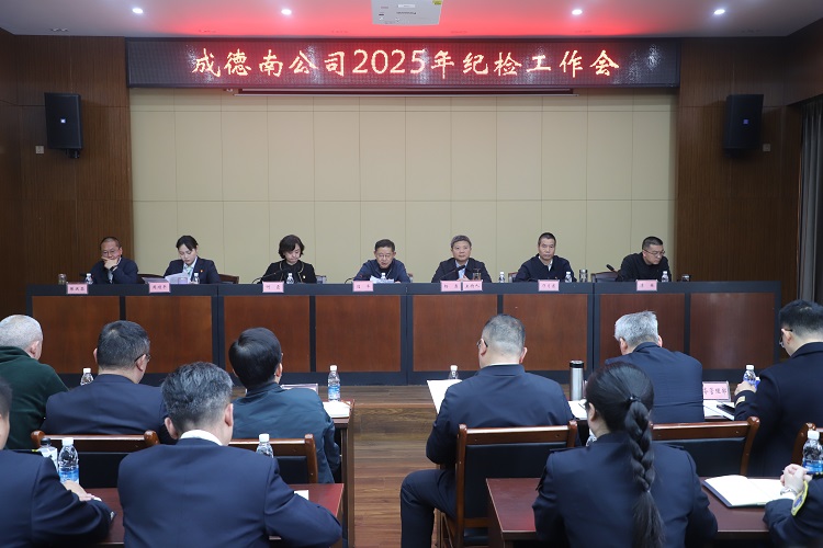 3.27+紀(jì)檢辦公室+成德南公司召開(kāi)2025年紀(jì)檢工作會(huì)1.JPG