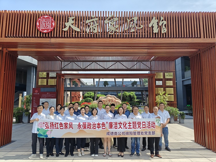 486+5.19+綿陽(yáng)管理處+綿陽(yáng)管理處黨支部組織開(kāi)展“弘揚(yáng)紅色家風(fēng)，永葆政治本色”廉潔文化主題黨日活動(dòng).jpg