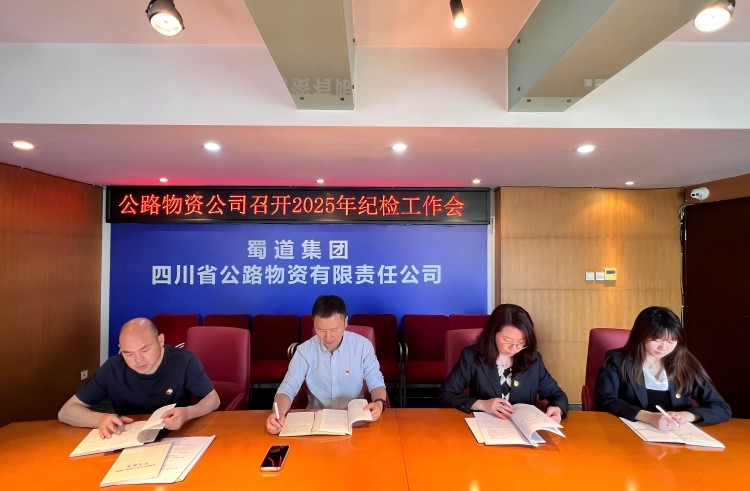 4月18日，公路物資公司在公司會(huì)議室召開2025年紀(jì)檢工作會(huì).jpg